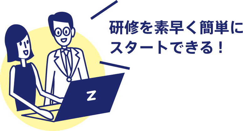 研修を素早く簡単にスタートできる！