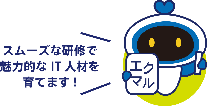 スムーズな研修で見直的なIT人材を育てます！