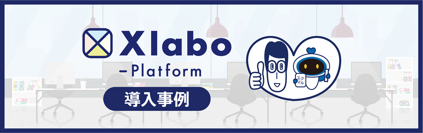 Xlabo Platform 導入事例