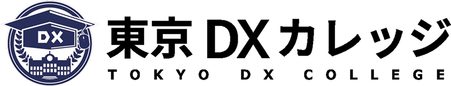 東京DXカレッジ